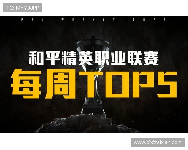 和平精英最新节奏排行榜揭晓WE战队荣登第七位引发热议