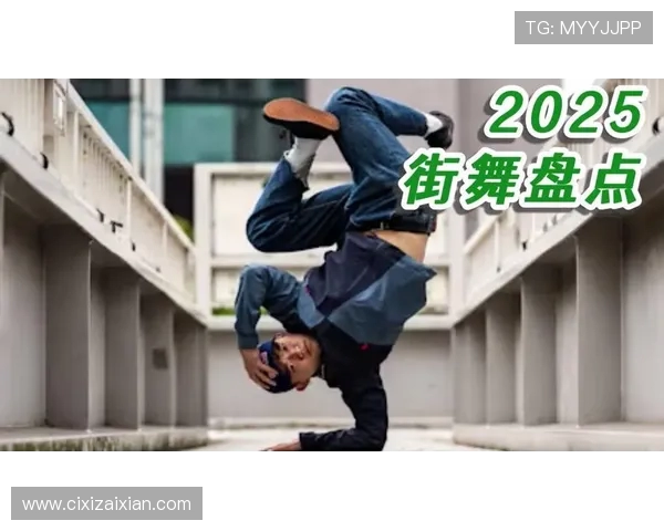 街舞文化的脉动：探秘上海街舞队的训练与表现控制技巧